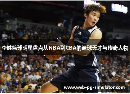 李姓篮球明星盘点从NBA到CBA的篮球天才与传奇人物