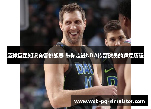 篮球巨星知识竞答挑战赛 带你走进NBA传奇球员的辉煌历程