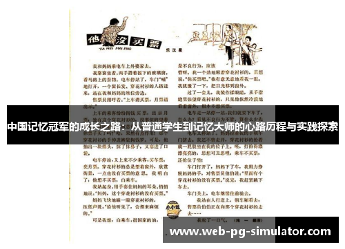 中国记忆冠军的成长之路：从普通学生到记忆大师的心路历程与实践探索