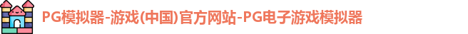 PG模拟器